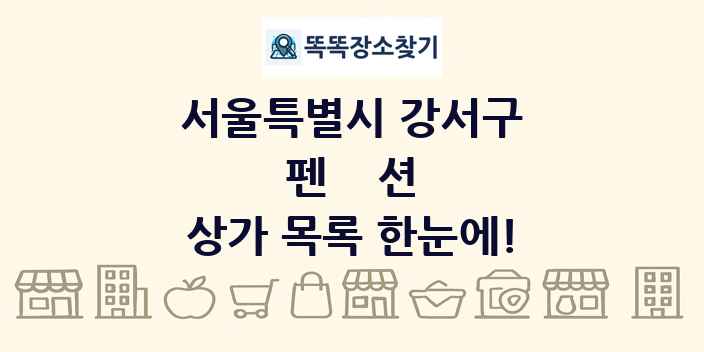 서울특별시 강서구 펜션 상가 목록 및 정보