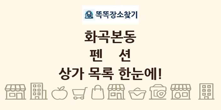 화곡본동 펜션 상가 목록 및 정보