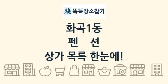 화곡1동 펜션 상가 목록 및 정보