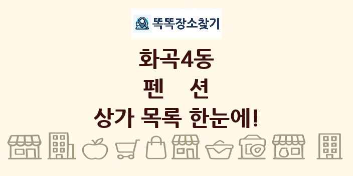 화곡4동 펜션 상가 목록 및 정보