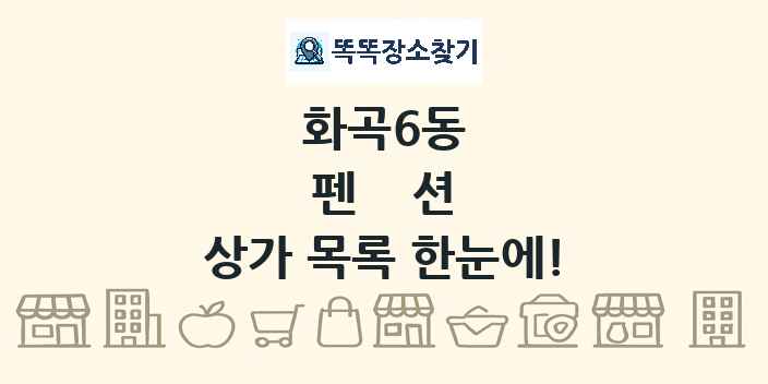 화곡6동 펜션 상가 목록 및 정보