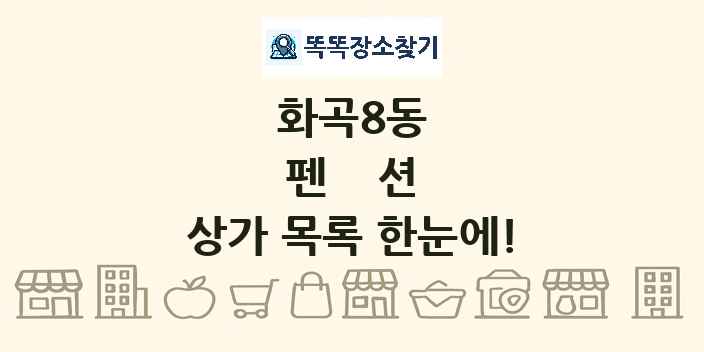 화곡8동 펜션 상가 목록 및 정보