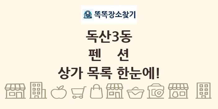 독산3동 펜션 상가 목록 및 정보