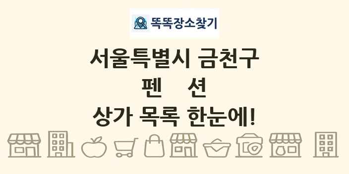 서울특별시 금천구 펜션 상가 목록 및 정보