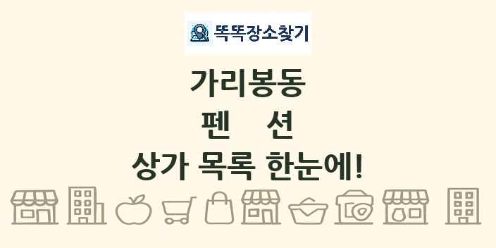 가리봉동 펜션 상가 목록 및 정보
