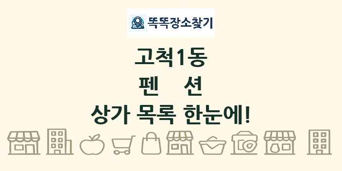 고척1동 펜션 상가 목록 및 정보
