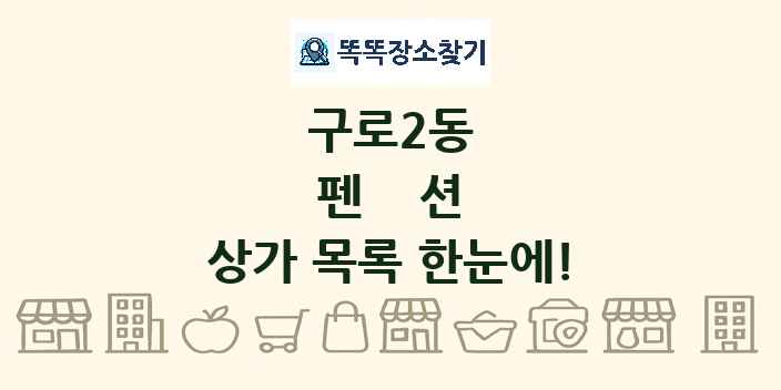 구로2동 펜션 상가 목록 및 정보