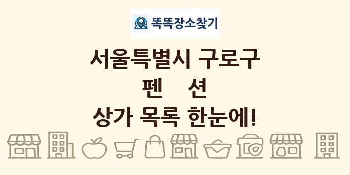 서울특별시 구로구 펜션 상가 목록 및 정보