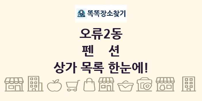 오류2동 펜션 상가 목록 및 정보