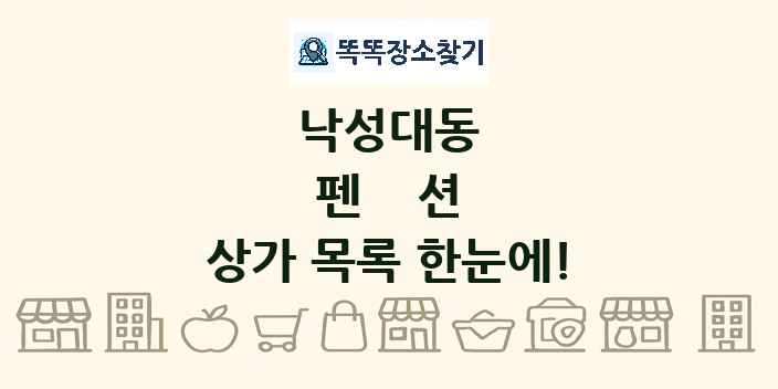 낙성대동 펜션 상가 목록 및 정보