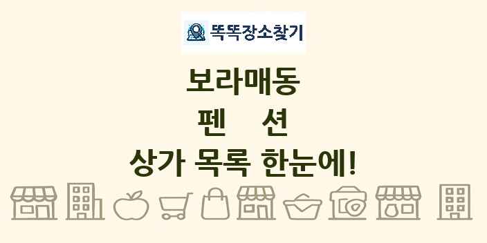 보라매동 펜션 상가 목록 및 정보