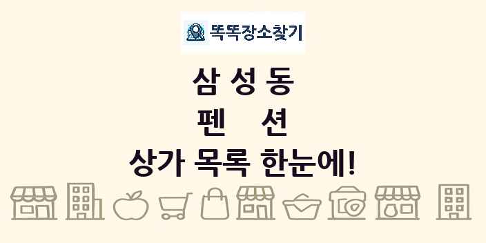 삼성동 펜션 상가 목록 및 정보