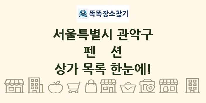 서울특별시 관악구 펜션 상가 목록 및 정보