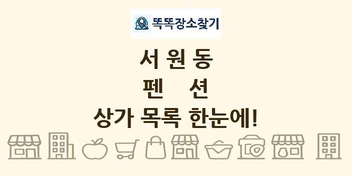 서원동 펜션 상가 목록 및 정보