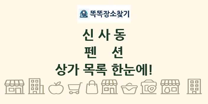 신사동 펜션 상가 목록 및 정보