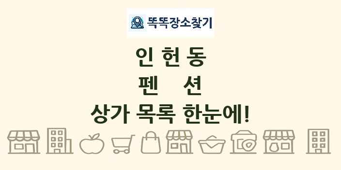 인헌동 펜션 상가 목록 및 정보