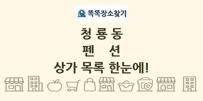 청룡동 펜션 상가 목록 및 정보