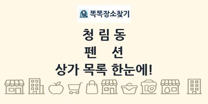 청림동 펜션 상가 목록 및 정보