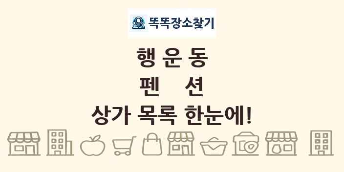 행운동 펜션 상가 목록 및 정보