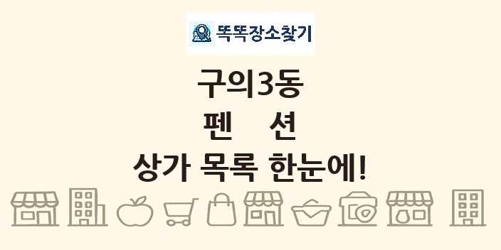 구의3동 펜션 상가 목록 및 정보