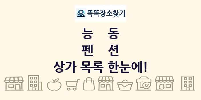 능동 펜션 상가 목록 및 정보