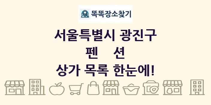 서울특별시 광진구 펜션 상가 목록 및 정보