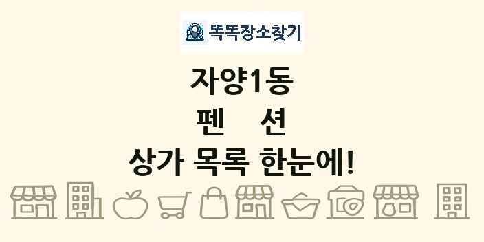 자양1동 펜션 상가 목록 및 정보