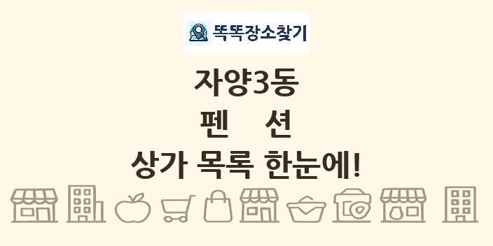 자양3동 펜션 상가 목록 및 정보
