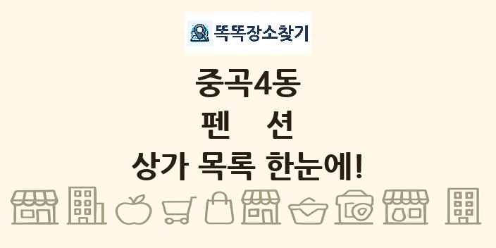 중곡4동 펜션 상가 목록 및 정보