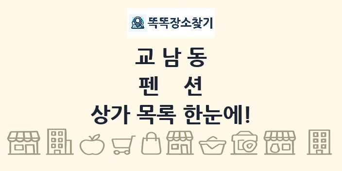 교남동 펜션 상가 목록 및 정보