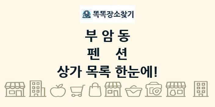 부암동 펜션 상가 목록 및 정보