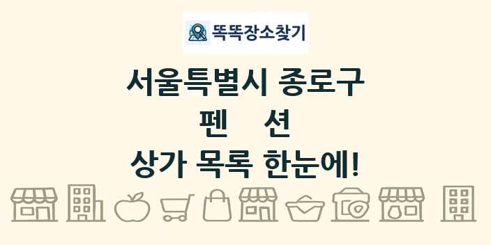 서울특별시 종로구 펜션 상가 목록 및 정보