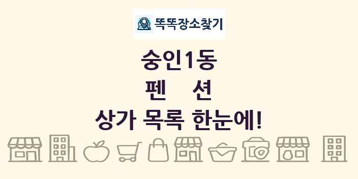 숭인1동 펜션 상가 목록 및 정보