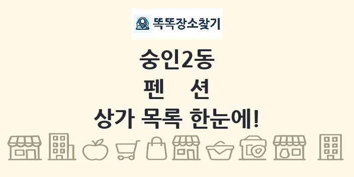 숭인2동 펜션 상가 목록 및 정보