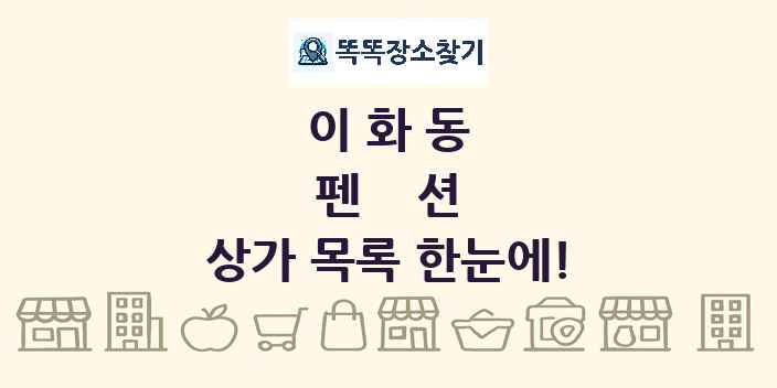 이화동 펜션 상가 목록 및 정보