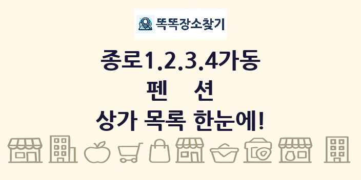 종로1.2.3.4가동 펜션 상가 목록 및 정보