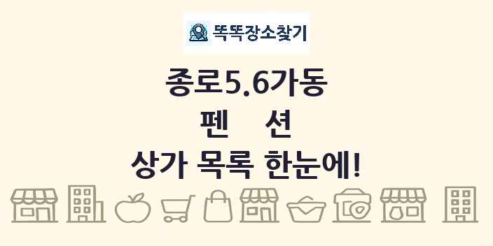 종로5.6가동 펜션 상가 목록 및 정보