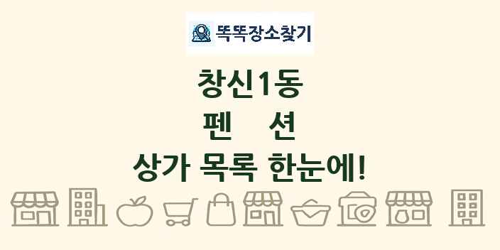 창신1동 펜션 상가 목록 및 정보