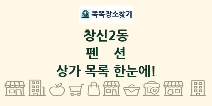 창신2동 펜션 상가 목록 및 정보