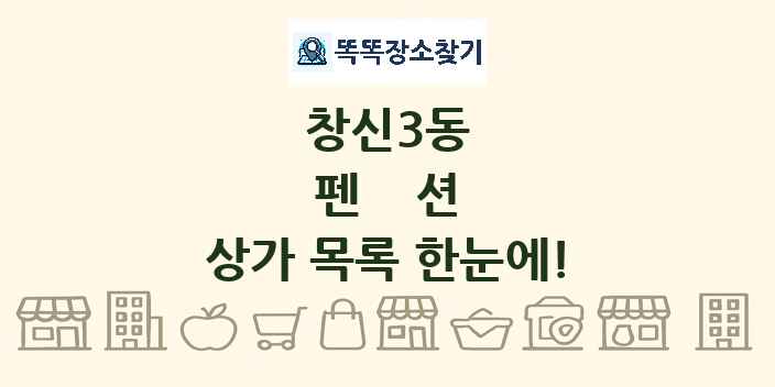 창신3동 펜션 상가 목록 및 정보