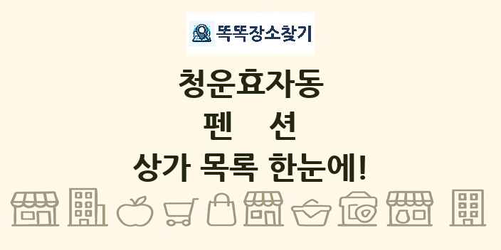 청운효자동 펜션 상가 목록 및 정보