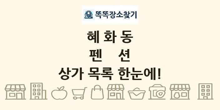 혜화동 펜션 상가 목록 및 정보