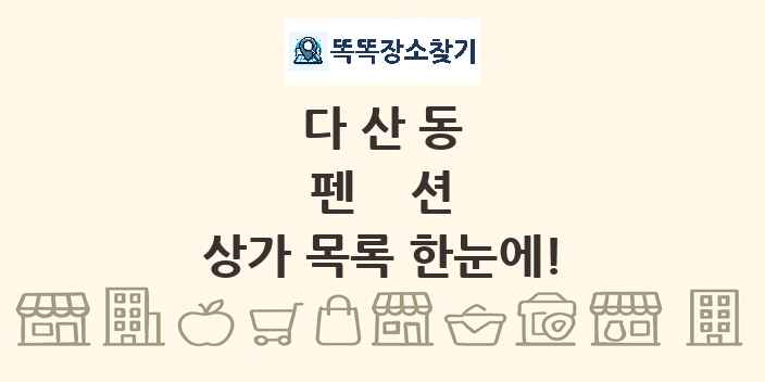 다산동 펜션 상가 목록 및 정보