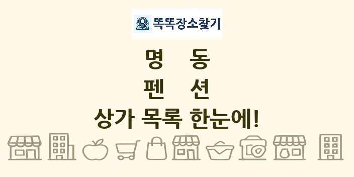 명동 펜션 상가 목록 및 정보