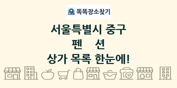 서울특별시 중구 펜션 상가 목록 및 정보