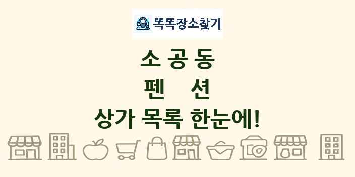 소공동 펜션 상가 목록 및 정보