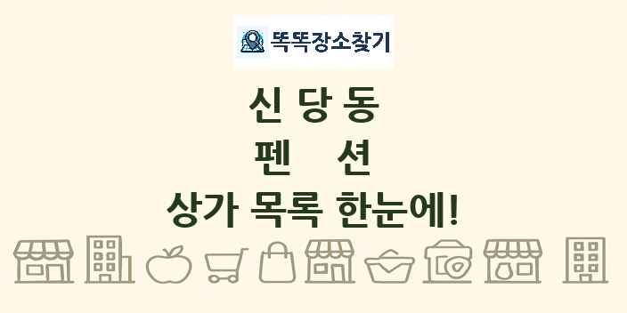 신당동 펜션 상가 목록 및 정보
