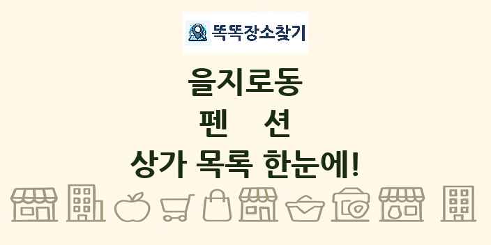 을지로동 펜션 상가 목록 및 정보