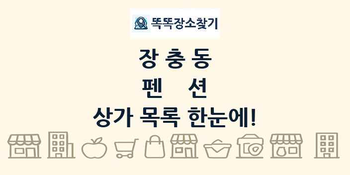 장충동 펜션 상가 목록 및 정보