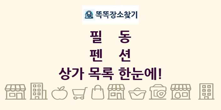필동 펜션 상가 목록 및 정보